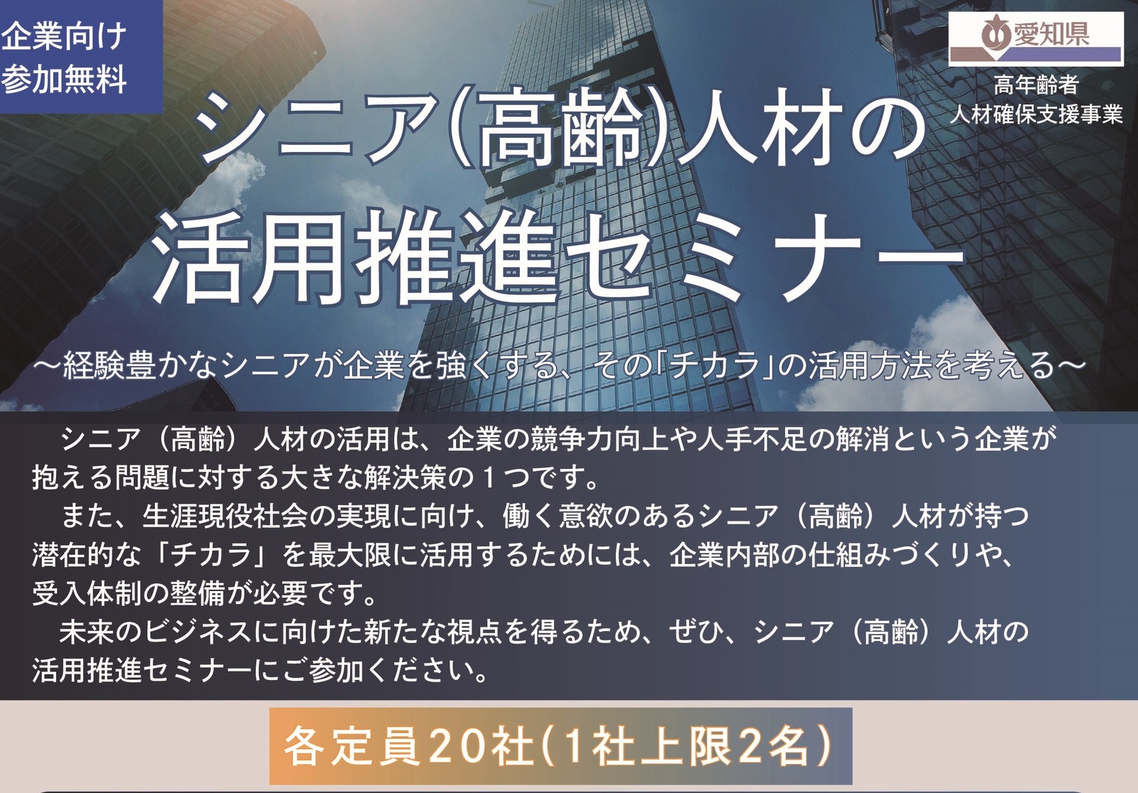シニア（高齢）人材の活用推進セミナー
